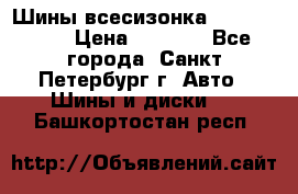 Шины всесизонка 175/65  14R › Цена ­ 4 000 - Все города, Санкт-Петербург г. Авто » Шины и диски   . Башкортостан респ.